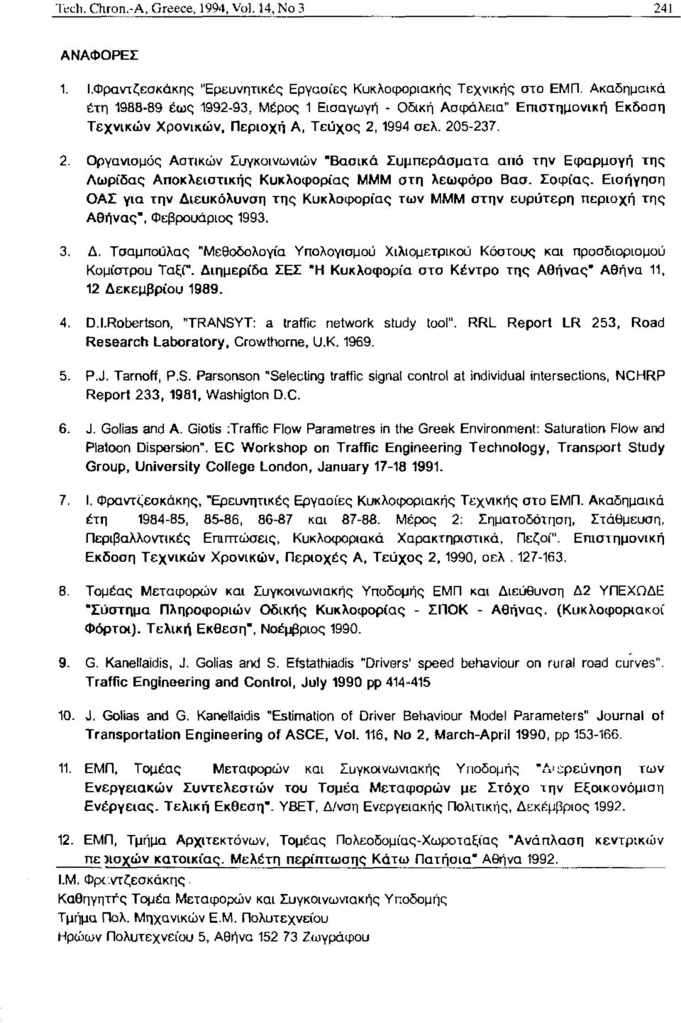 1994 σελ. 205-237. 2. Οργανισμός Αστικών Συγκοινωνιών Βασικά Συμπεράσματα από την Εφαρμογή της Λωρίδας Αποκλειστικής Κυκλοφορίας ΜΜΜ στη λεωφόρο Βασ. Σοφίας.