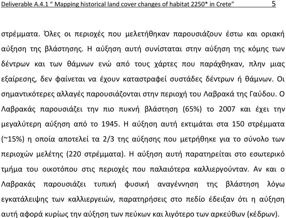 Οι σημαντικότερες αλλαγές παρουσιάζονται στην περιοχή του Λαβρακά της Γαύδου. Ο Λαβρακάς παρουσιάζει την πιο πυκνή βλάστηση (65%) το 2007 και έχει την μεγαλύτερη αύξηση από το 1945.