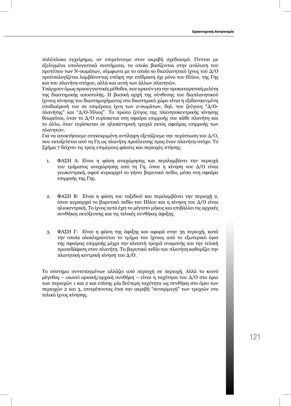 επίδραση όχι μόνο του Ηλίου, της Γης και του πλανήτη-στόχου, αλλά και αυτή των άλλων πλανητών. Υπάρχουν όμως προσεγγιστικές μέθοδοι, που αρκούν για την προκαταρκτική μελέτη της διαστημικής αποστολής.