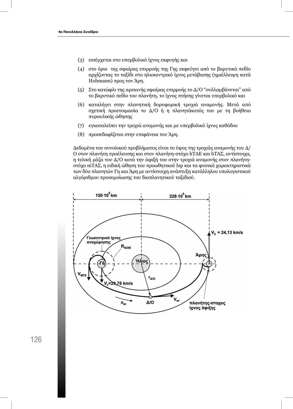 (5) Στο κατώφλι της αρειανής σφαίρας επιρροής το Δ/Ο συλλαμβάνεται από το βαρυτικό πεδίο του πλανήτη, το ίχνος πτήσης γίνεται υπερβολικό και (6) καταλήγει στην πλανητική δορυφορική τροχιά αναμονής.