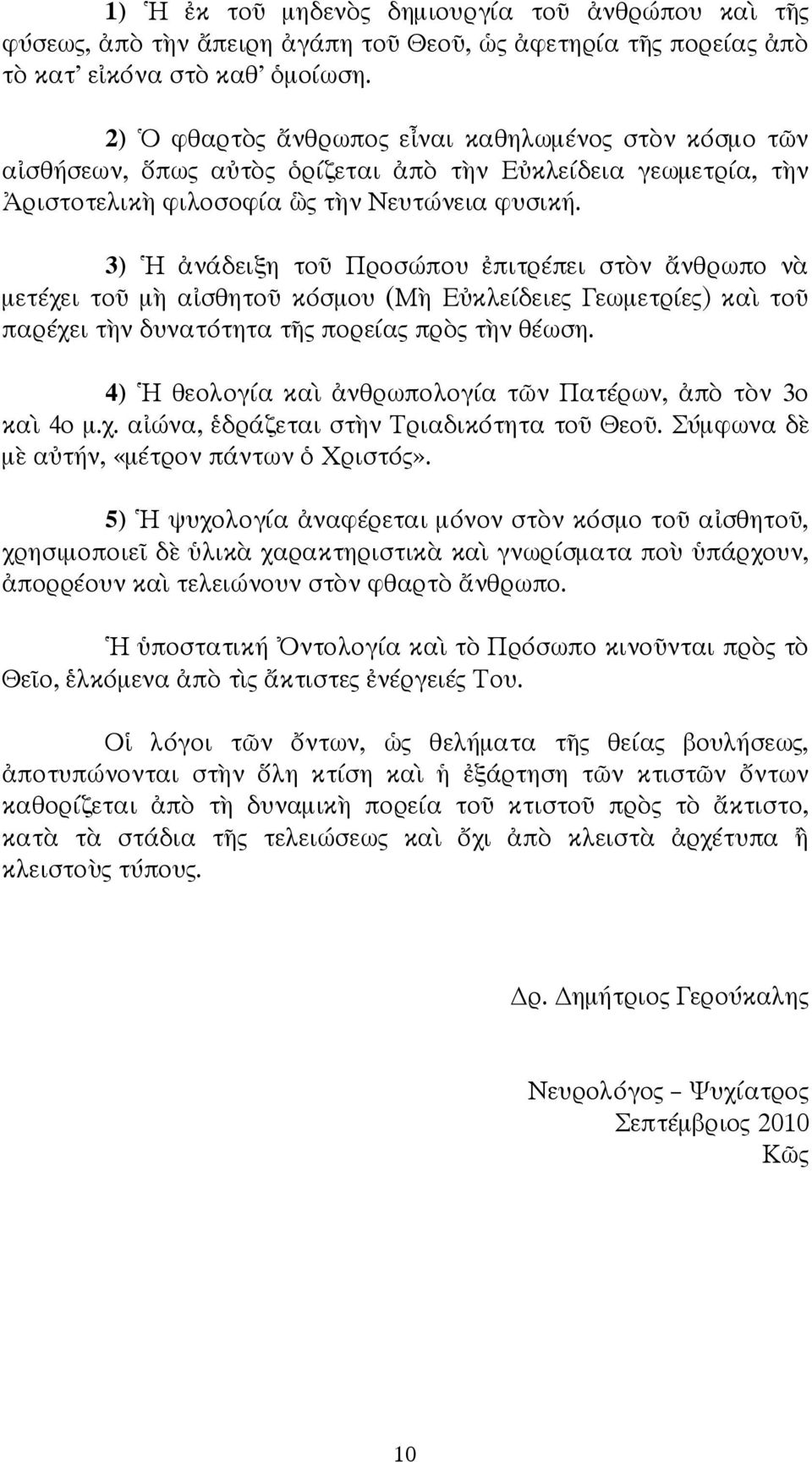 3) νάδειξη το Προσώπου πιτρέπει στ ν νθρωπο ν µετέχει το µ α σθητο κόσµου (Μ Ε κλείδειες Γεωµετρίες) κα το παρέχει τ ν δυνατότητα τ ς πορείας πρ ς τ ν θέωση.