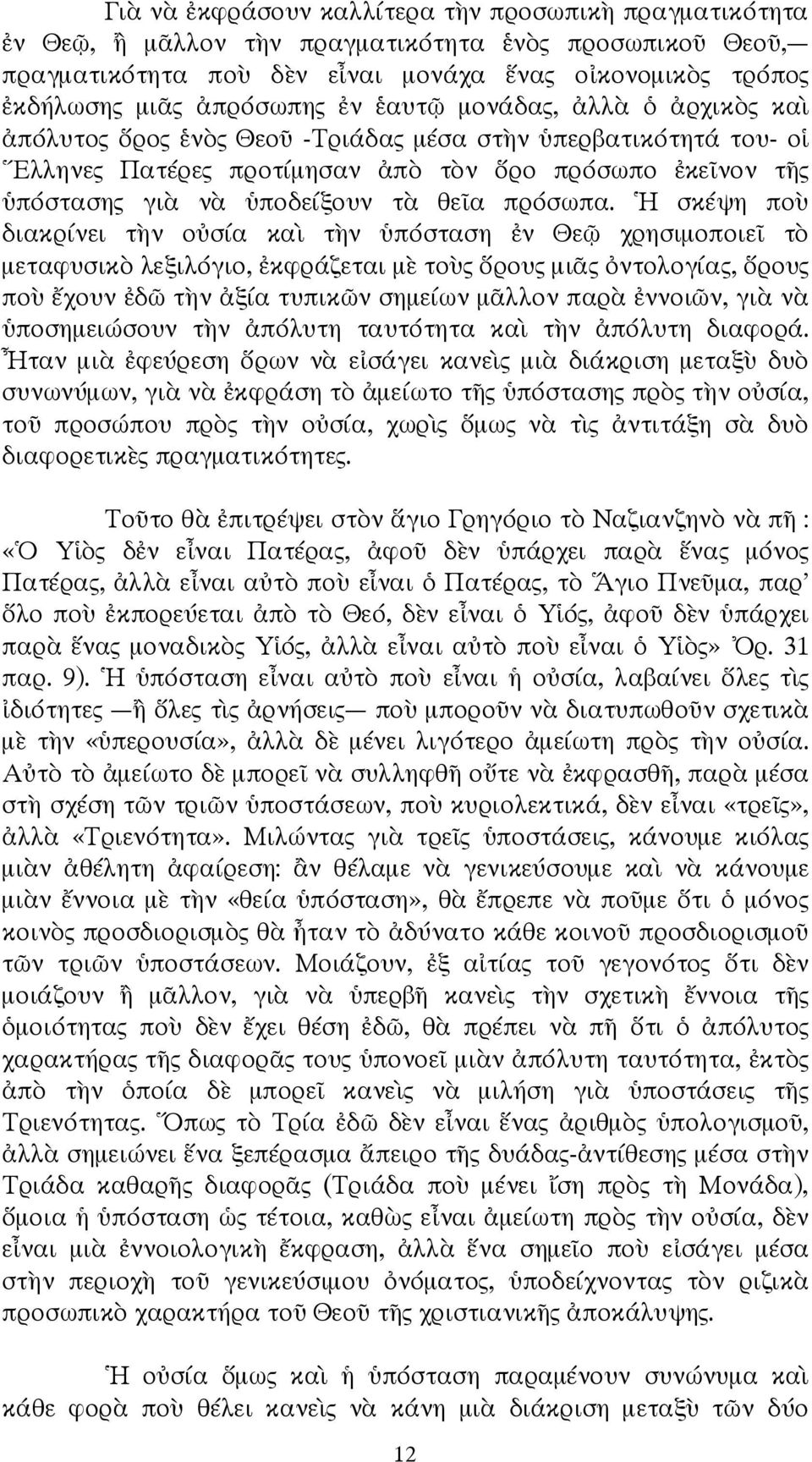 σκέψη πο διακρίνει τ ν ο σία κα τ ν πόσταση ν Θε χρησιµοποιε τ µεταφυσικ λεξιλόγιο, κφράζεται µ το ς ρους µι ς ντολογίας, ρους πο χουν δ τ ν ξία τυπικ ν σηµείων µ λλον παρ ννοι ν, γι ν ποσηµειώσουν τ