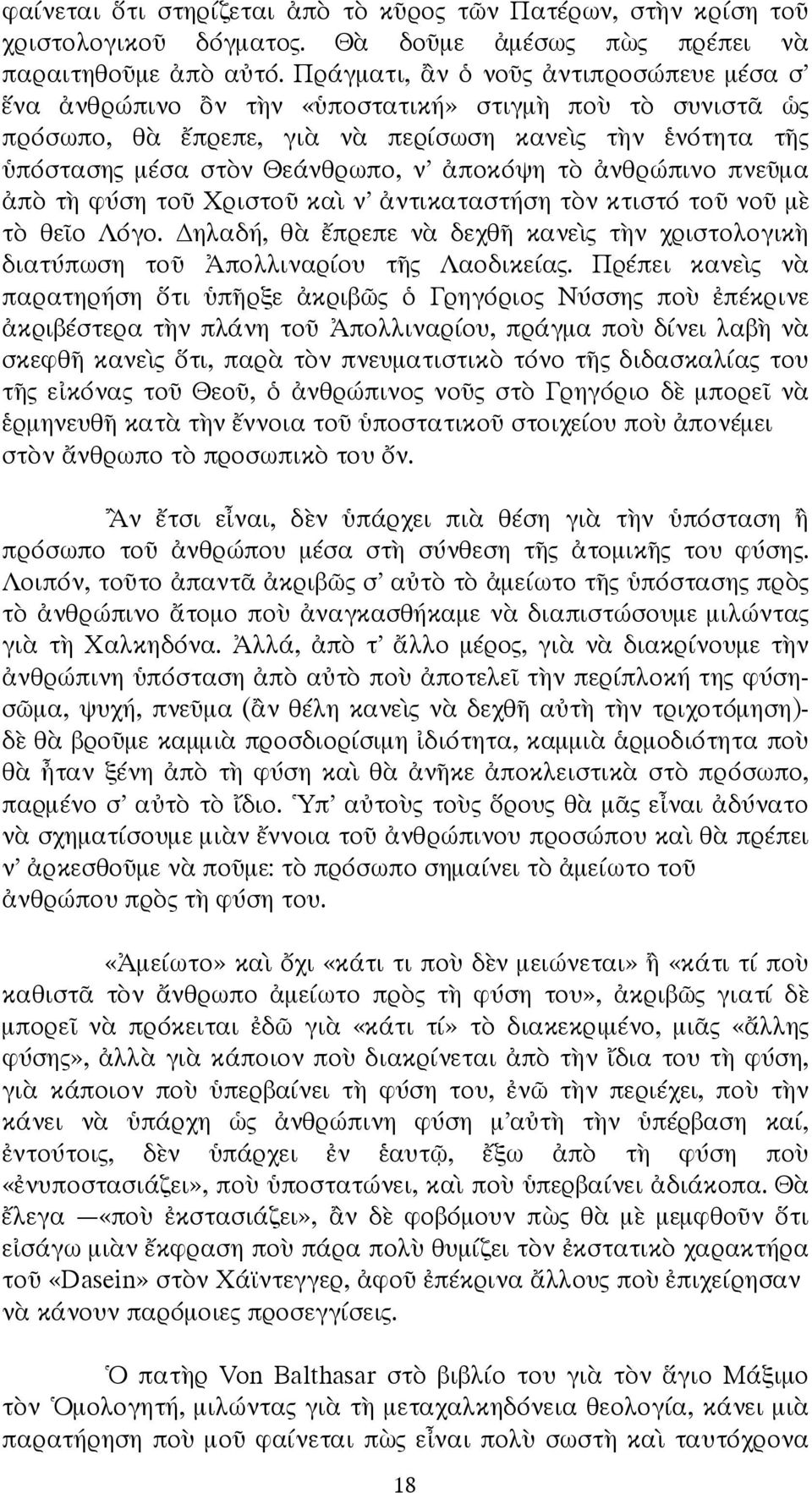 π τ φύση το Χριστο κα ν' ντικαταστήση τ ν κτιστό το νο µ τ θε ο Λόγο. ηλαδή, θ πρεπε ν δεχθ κανε ς τ ν χριστολογικ διατύπωση το πολλιναρίου τ ς Λαοδικείας.