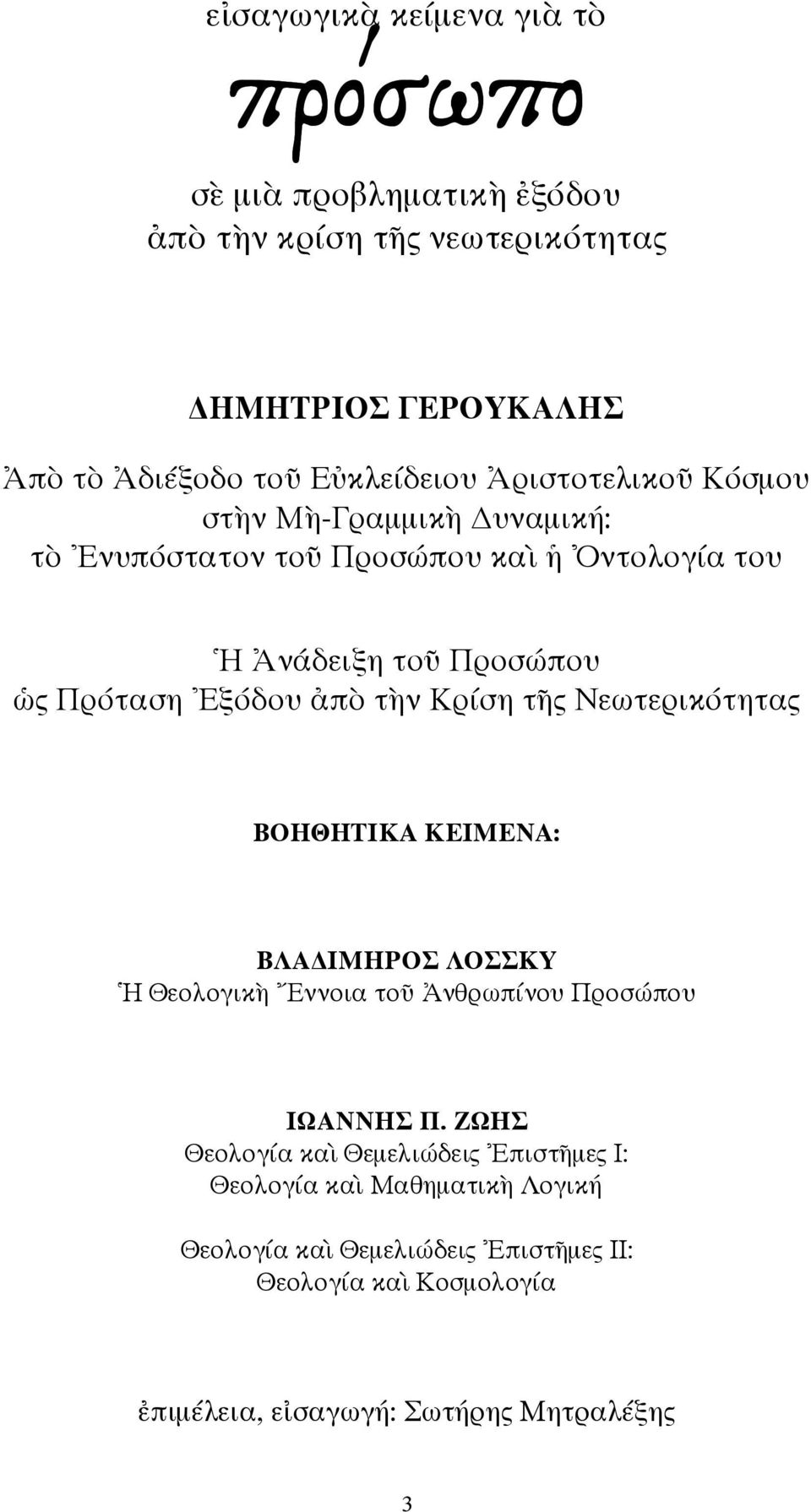 ς Νεωτερικότητας ΒΟΗΘΗΤΙΚΑ ΚΕΙΜΕΝΑ: ΒΛΑ ΙΜΗΡΟΣ ΛΟΣΣΚΥ Θεολογικ ννοια το νθρωπίνου Προσώπου ΙΩΑΝΝΗΣ Π.