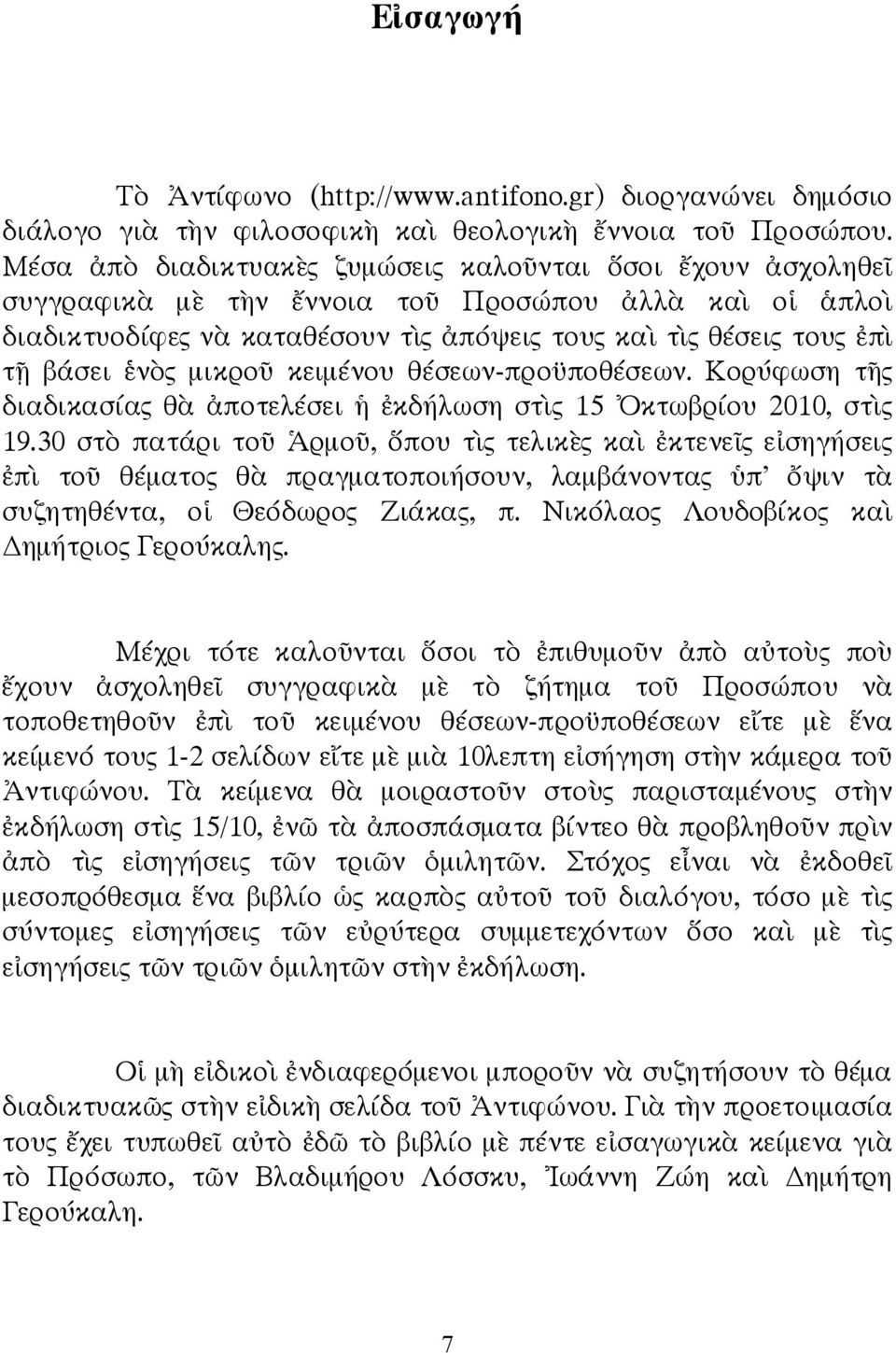 θέσεων-προ ποθέσεων. Κορύφωση τ ς διαδικασίας θ ποτελέσει κδήλωση στ ς 15 κτωβρίου 2010, στ ς 19.