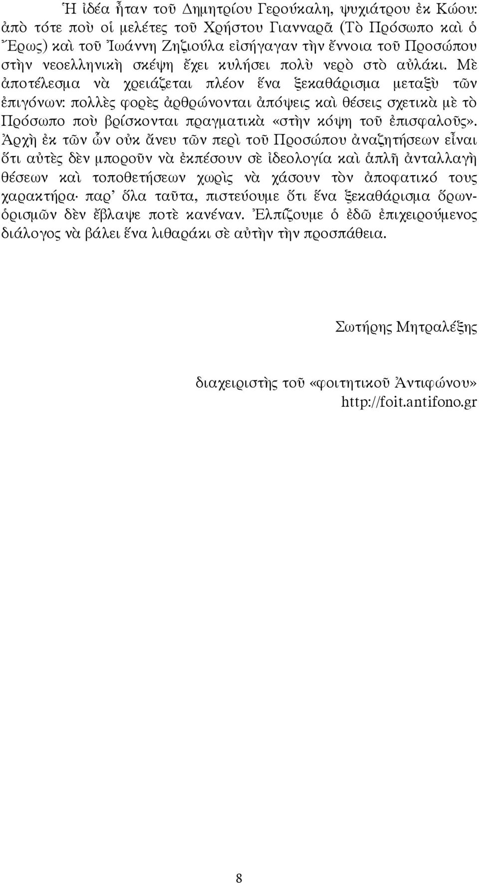 ρχ κ τ ν ν ο κ νευ τ ν περ το Προσώπου ναζητήσεων ε ναι τι α τ ς δ ν µπορο ν ν κπέσουν σ δεολογία κα πλ νταλλαγ θέσεων κα τοποθετήσεων χωρ ς ν χάσουν τ ν ποφατικό τους χαρακτήρα παρ λα τα τα,