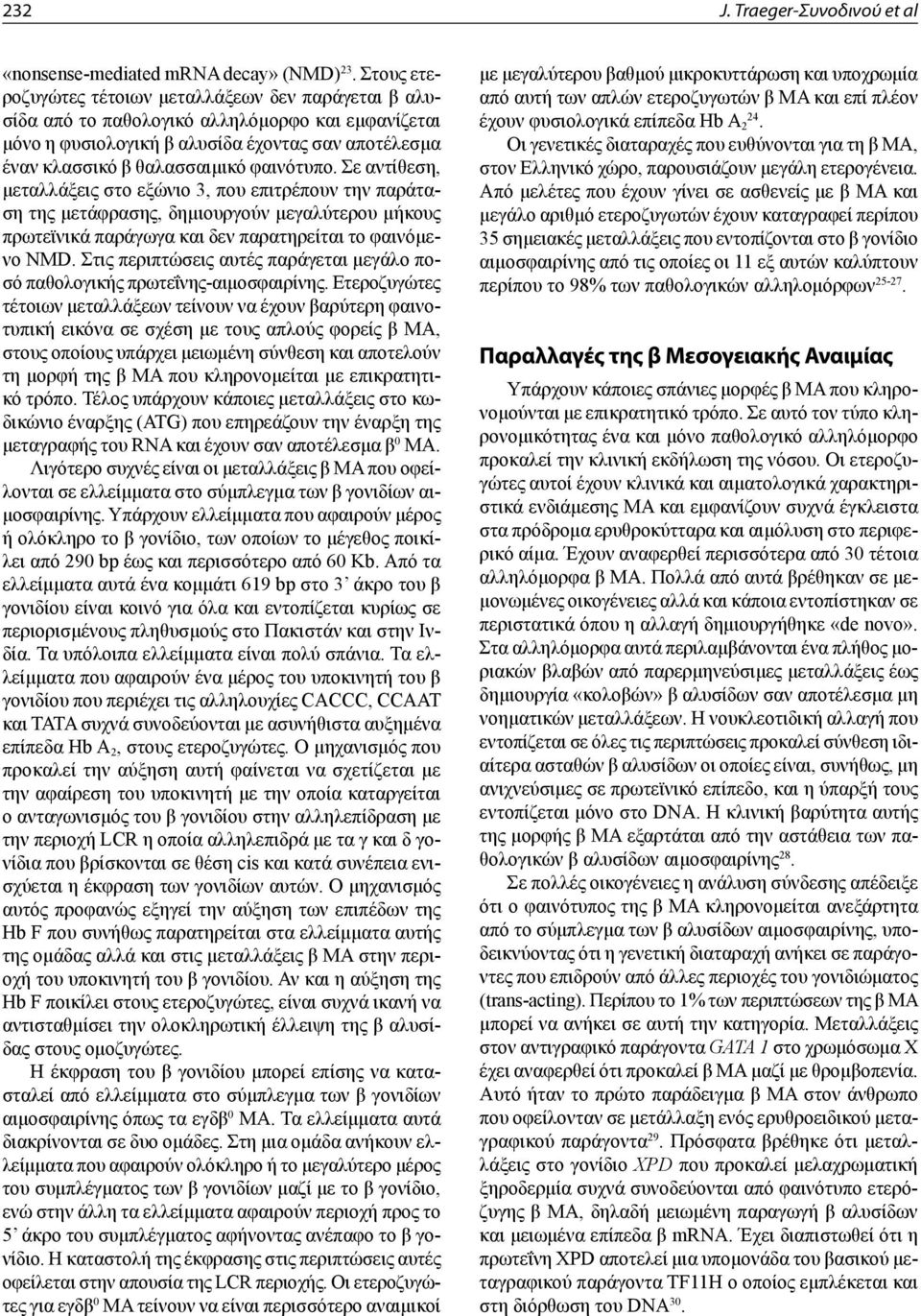 Σε αντίθεση, μεταλλάξεις στο εξώνιο 3, που επιτρέπουν την παράταση της μετάφρασης, δημιουργούν μεγαλύτερου μήκους πρωτεϊνικά παράγωγα και δεν παρατηρείται το φαινόμενο NMD.