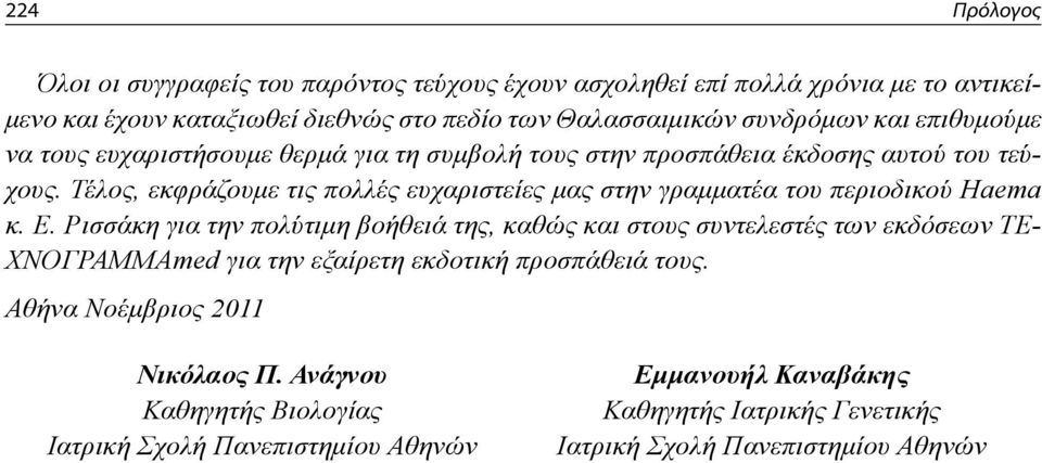 Τέλος, εκφράζουμε τις πολλές ευχαριστείες μας στην γραμματέα του περιοδικού Ηaema κ. Ε.