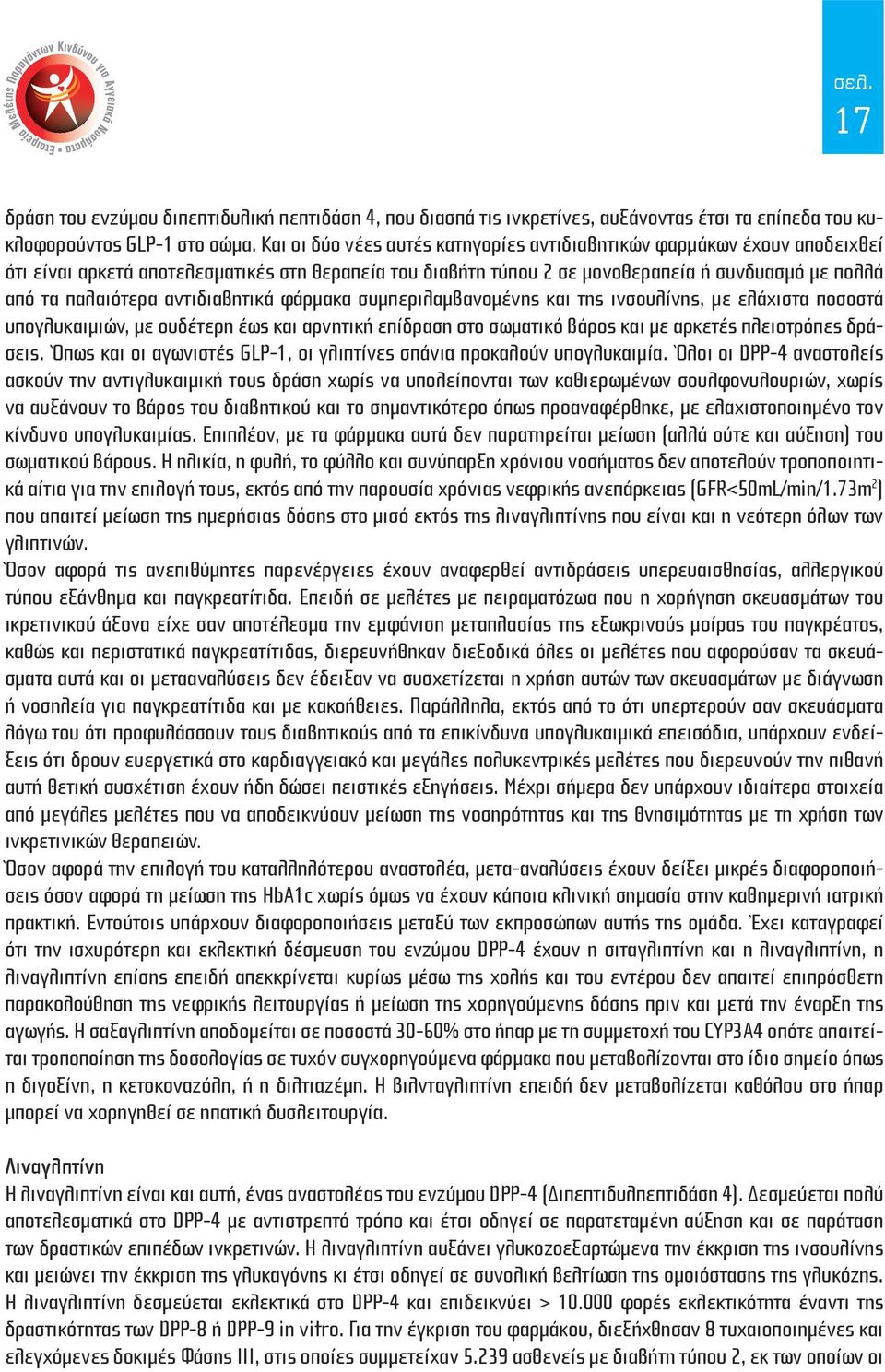 αντιδιαβητικά φάρμακα συμπεριλαμβανομένης και της ινσουλίνης, με ελάχιστα ποσοστά υπογλυκαιμιών, με ουδέτερη έως και αρνητική επίδραση στο σωματικό βάρος και με αρκετές πλειοτρόπες δράσεις.