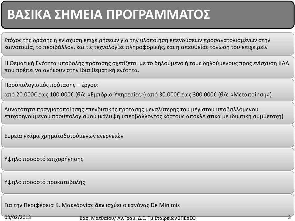 Προϋπολογισμός πρότασης έργου: από 20.000 έως 100.000 (θ/ε «Εμπόριο-Υπηρεσίες») από 30.000 έως 300.