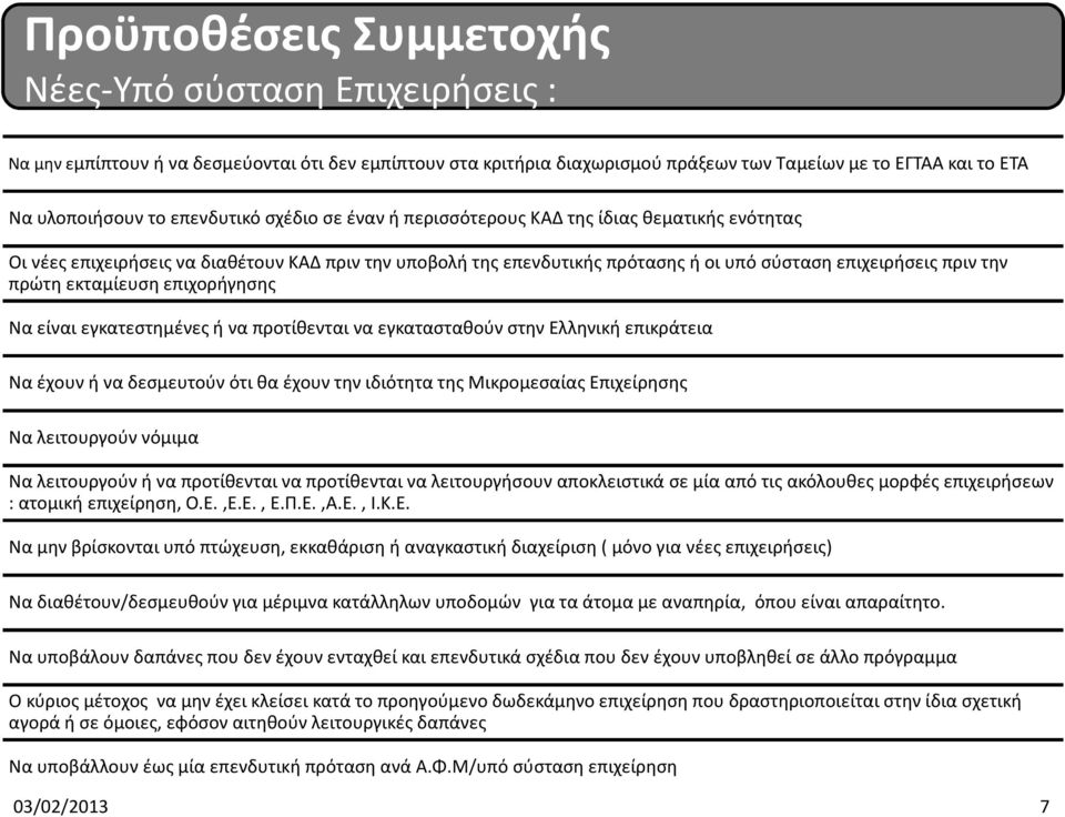 εκταμίευση επιχορήγησης Να είναι εγκατεστημένες ή να προτίθενται να εγκατασταθούν στην Ελληνική επικράτεια Να έχουν ή να δεσμευτούν ότι θα έχουν την ιδιότητα της Μικρομεσαίας Επιχείρησης Να