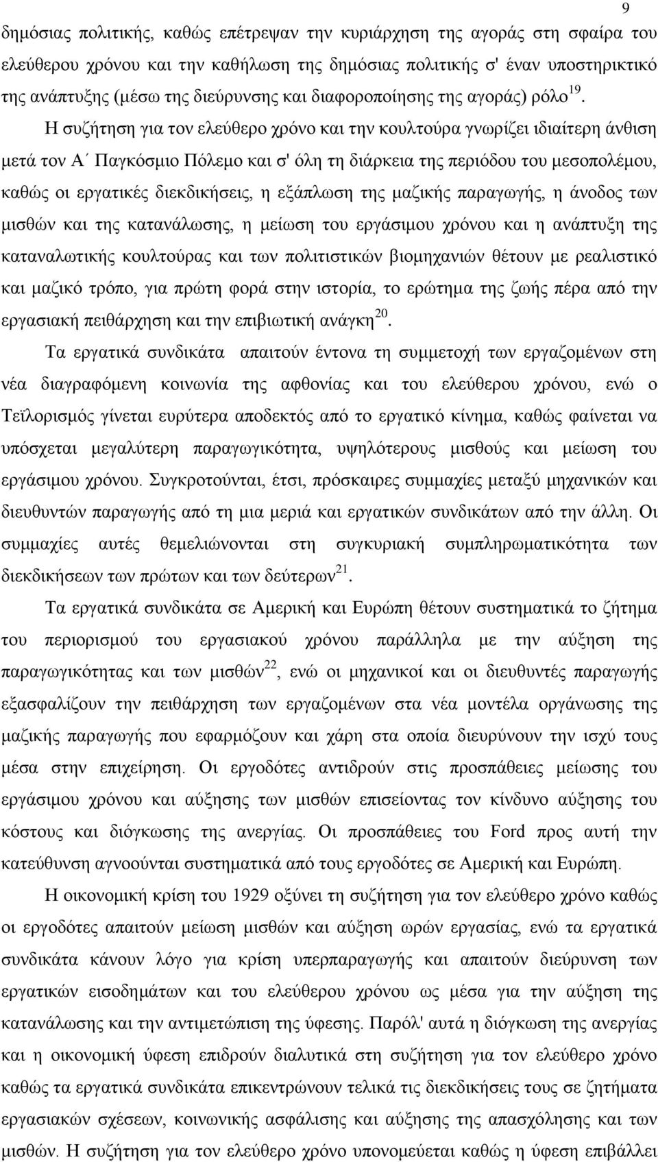 Η συζήτηση για τον ελεύθερο χρόνο και την κουλτούρα γνωρίζει ιδιαίτερη άνθιση μετά τον Α Παγκόσμιο Πόλεμο και σ' όλη τη διάρκεια της περιόδου του μεσοπολέμου, καθώς οι εργατικές διεκδικήσεις, η