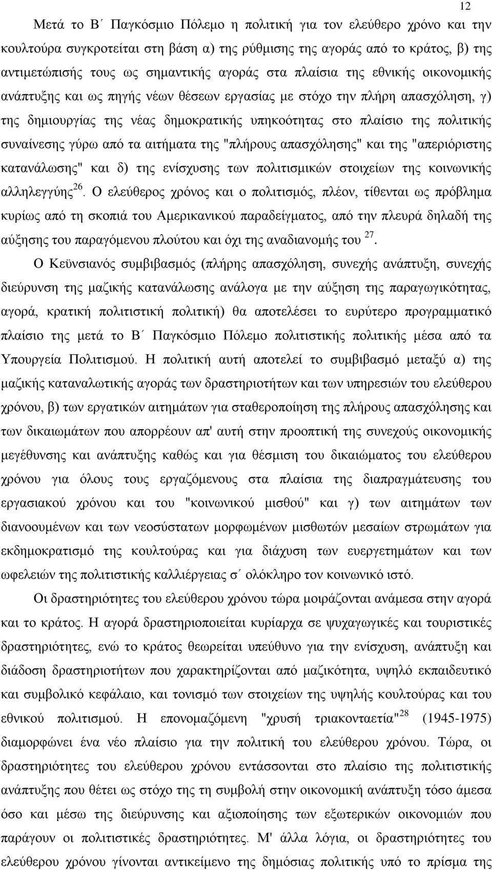 γύρω από τα αιτήματα της "πλήρους απασχόλησης" και της "απεριόριστης κατανάλωσης" και δ) της ενίσχυσης των πολιτισμικών στοιχείων της κοινωνικής αλληλεγγύης 26.