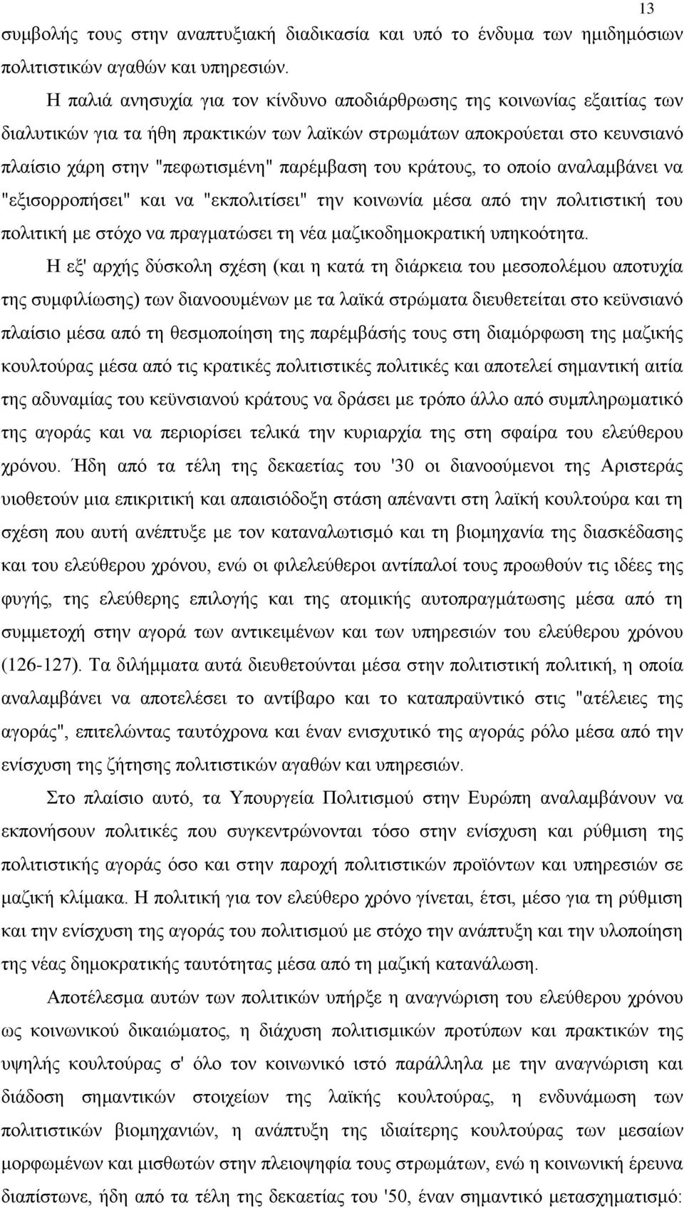 κράτους, το οποίο αναλαμβάνει να "εξισορροπήσει" και να "εκπολιτίσει" την κοινωνία μέσα από την πολιτιστική του πολιτική με στόχο να πραγματώσει τη νέα μαζικοδημοκρατική υπηκοότητα.