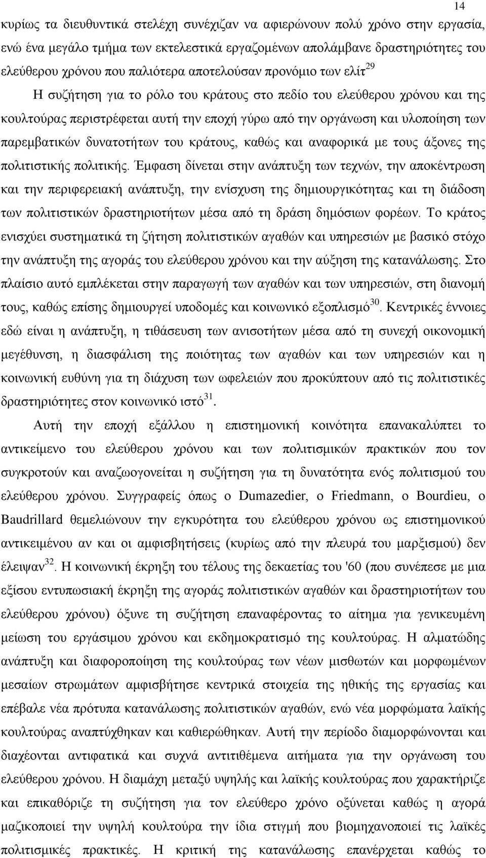 δυνατοτήτων του κράτους, καθώς και αναφορικά με τους άξονες της πολιτιστικής πολιτικής.