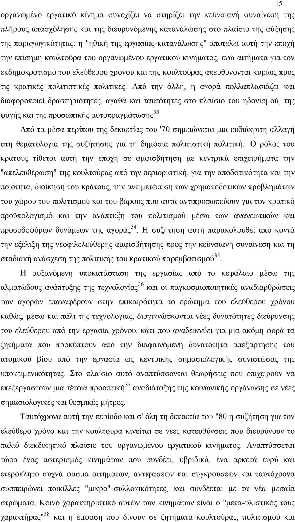 κυρίως προς τις κρατικές πολιτιστικές πολιτικές.