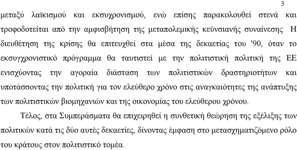 δραστηριοτήτων και υποτάσσοντας την πολιτική για τον ελεύθερο χρόνο στις αναγκαιότητες της ανάπτυξης των πολιτιστικών βιομηχανιών και της οικονομίας του ελεύθερου χρόνου.