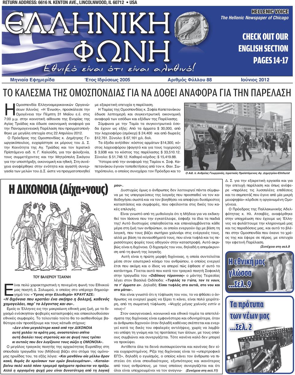 Μηνιαία Εφημερίδα Έτος Ιδρύσεως 2005 Αριθμός Φύλλου 88 CHECK OUT OUR ENGLISH SECTION PAGES 14-17 Iούνιος 2012 ΤΟ ΚΑΛΕΣΜΑ ΤΗΣ ΟΜΟΣΠΟΝΔΙΑΣ ΓΙΑ ΝΑ ΔΟΘΕΙ ΑΝΑΦΟΡΑ ΓΙΑ ΤΗΝ ΠΑΡΕΛΑΣΗ Η Ομοσπονδία