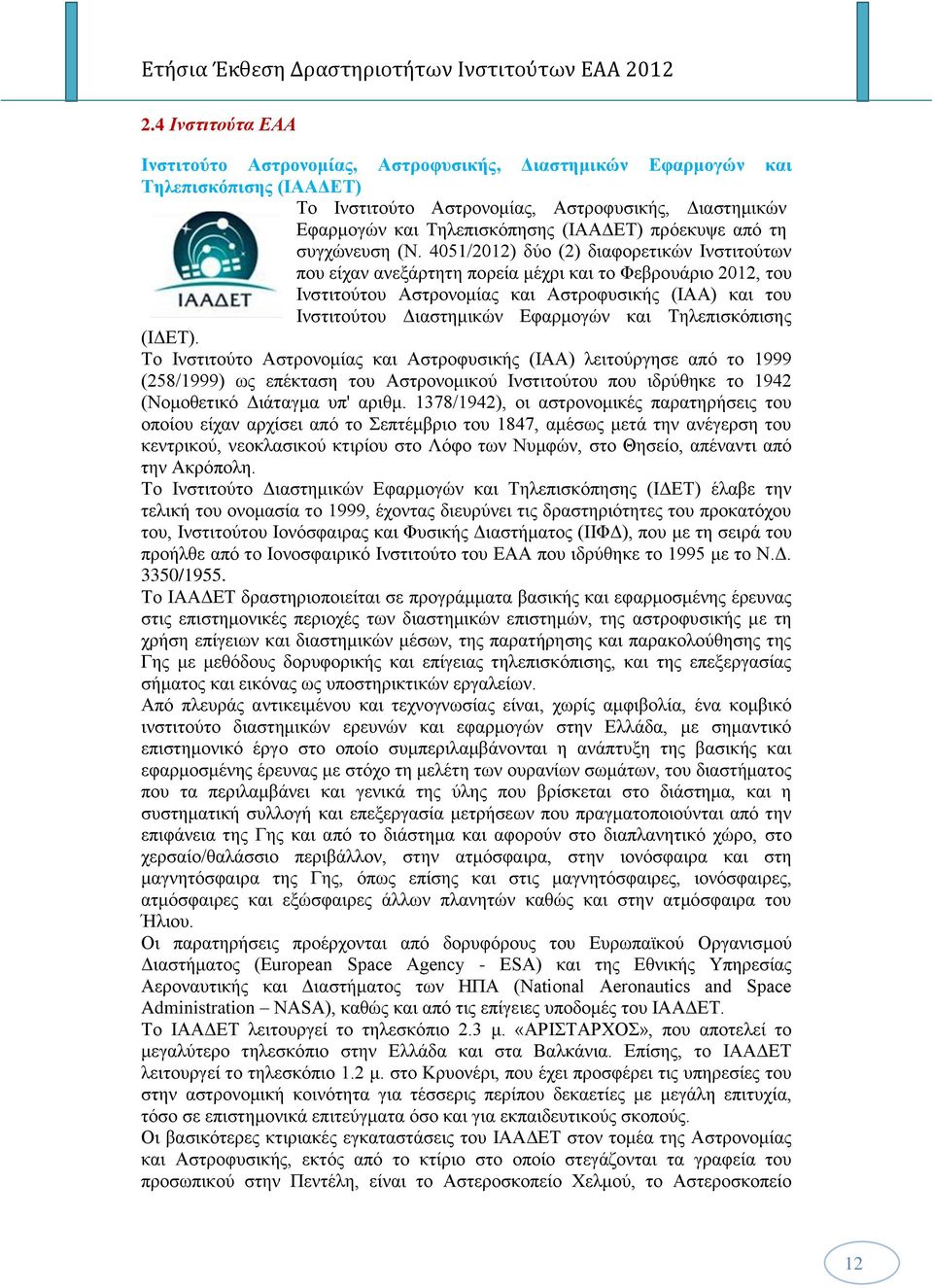 4051/2012) δχν (2) δηαθνξεηηθψλ Ηλζηηηνχησλ πνπ είραλ αλεμάξηεηε πνξεία κέρξη θαη ην Φεβξνπάξην 2012, ηνπ Ηλζηηηνχηνπ Αζηξνλνκίαο θαη Αζηξνθπζηθήο (ΗΑΑ) θαη ηνπ Ηλζηηηνχηνπ Γηαζηεκηθψλ Δθαξκνγψλ θαη