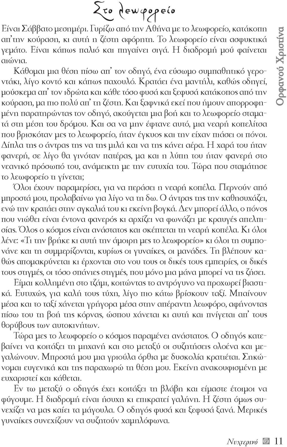 Κρατάει ένα μαντήλι, καθώς οδηγεί, μούσκεμα απ τον ιδρώτα και κάθε τόσο φυσά και ξεφυσά κατάκοπος από την κούραση, μα πιο πολύ απ τη ζέστη.