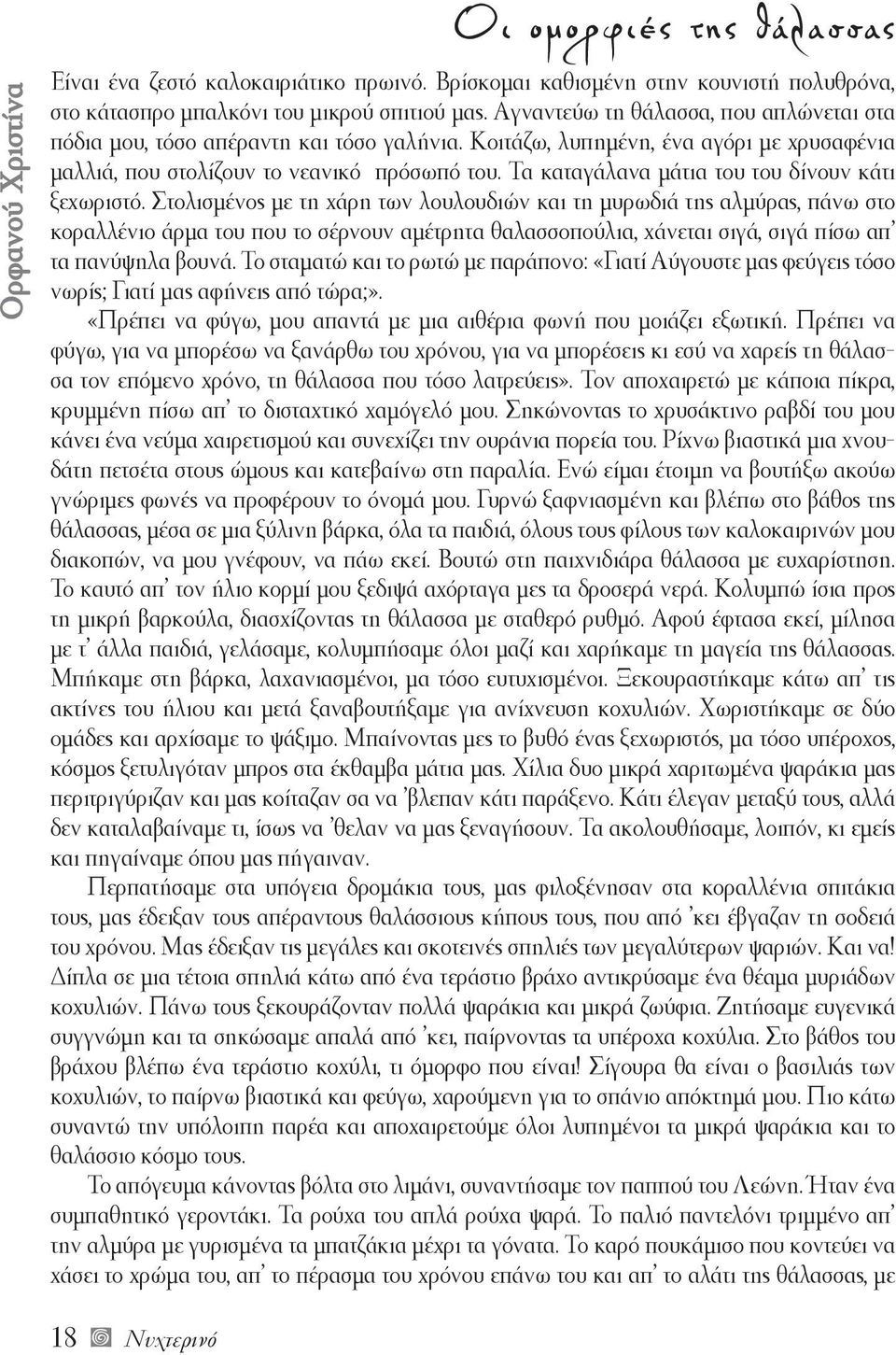 Τα καταγάλανα μάτια του του δίνουν κάτι ξεχωριστό.