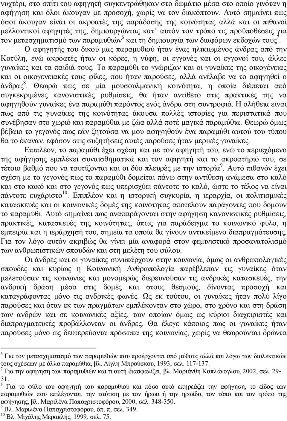 των παραμυθιών 6 και τη δημιουργία των διαφόρων εκδοχών τους 7.