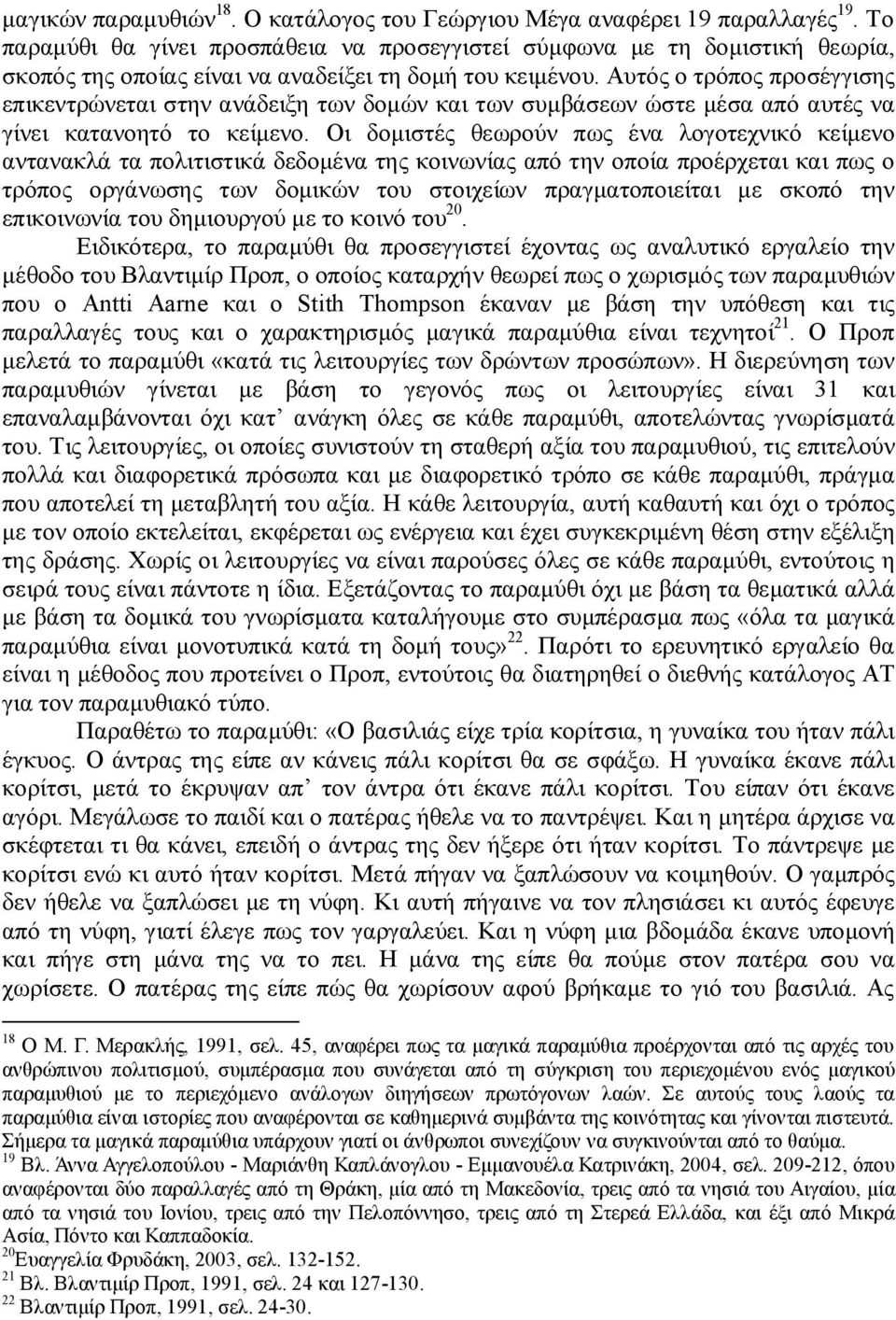 Αυτός ο τρόπος προσέγγισης επικεντρώνεται στην ανάδειξη των δομών και των συμβάσεων ώστε μέσα από αυτές να γίνει κατανοητό το κείμενο.