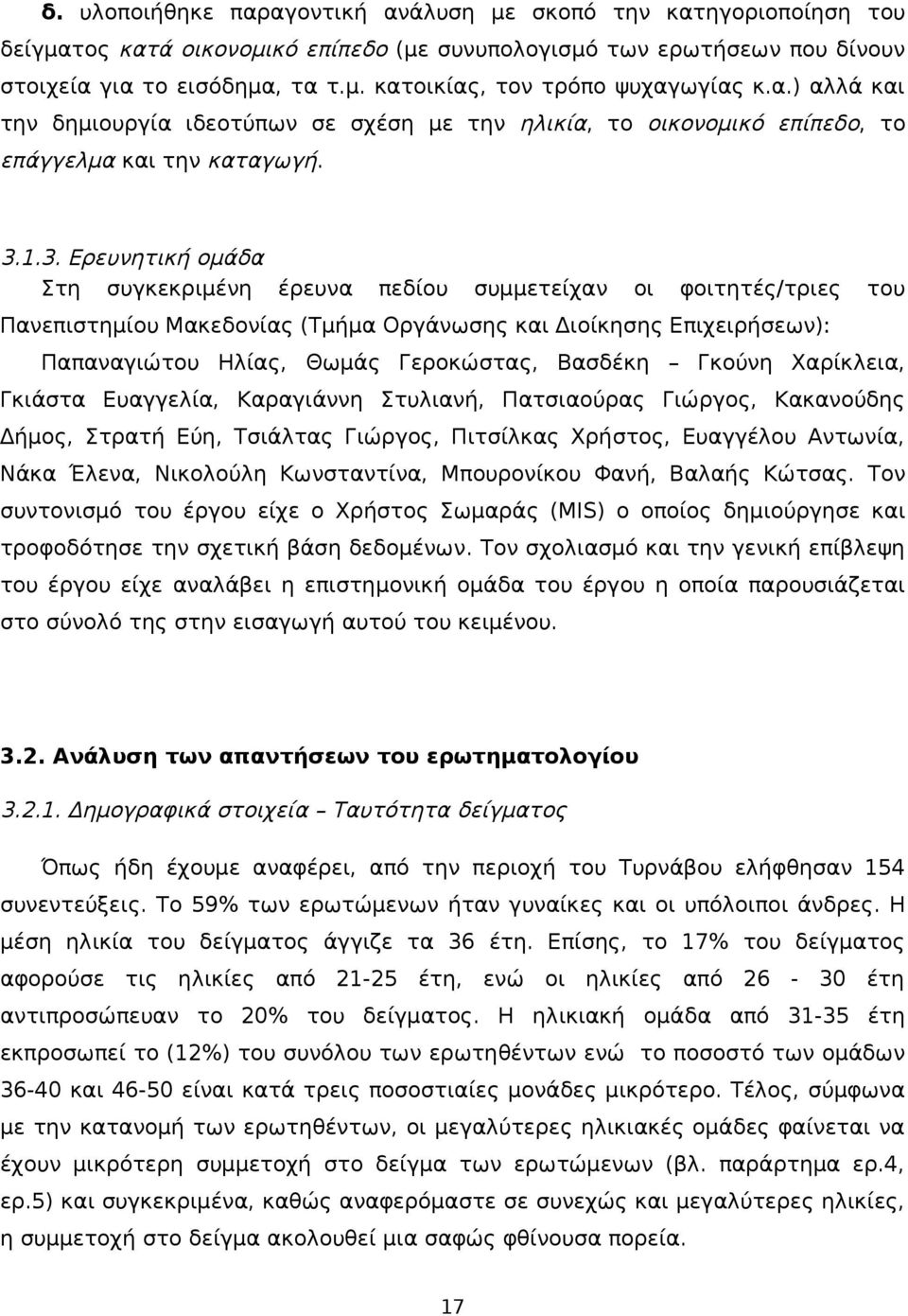 1.3. Ερευνητική ομάδα Στη συγκεκριμένη έρευνα πεδίου συμμετείχαν οι φοιτητές/τριες του Πανεπιστημίου Μακεδονίας (Τμήμα Οργάνωσης και Διοίκησης Επιχειρήσεων): Παπαναγιώτου Ηλίας, Θωμάς Γεροκώστας,