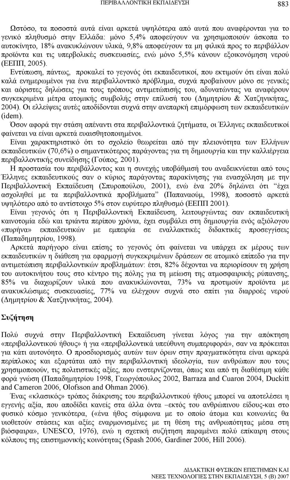 Εντύπωση, πάντως, προκαλεί το γεγονός ότι εκπαιδευτικοί, που εκτιμούν ότι είναι πολύ καλά ενημερωμένοι για ένα περιβαλλοντικό πρόβλημα, συχνά προβαίνουν μόνο σε γενικές και αόριστες δηλώσεις για τους