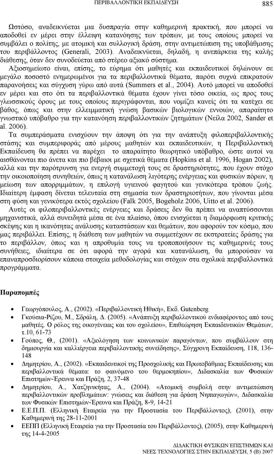 Αναδεικνύεται, δηλαδή, η ανεπάρκεια της καλής διάθεσης, όταν δεν συνοδεύεται από στέρεο αξιακό σύστημα.