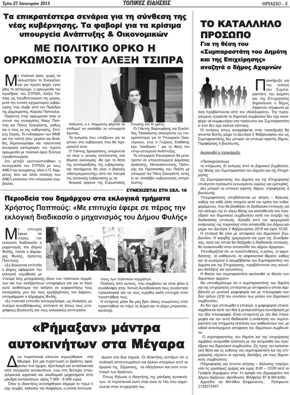 απόγευμα, η ορκωμοσία του προέδρου του ΣΥΡΙΖΑ, Αλέξη Τσίπρα, ως πρωθυπουργού της χώρας, μετά την εντολή σχηματισμού κυβέρνησης που έλαβε από τον Πρόεδρο της Δημοκρατίας, Κάρολο Παπούλια.