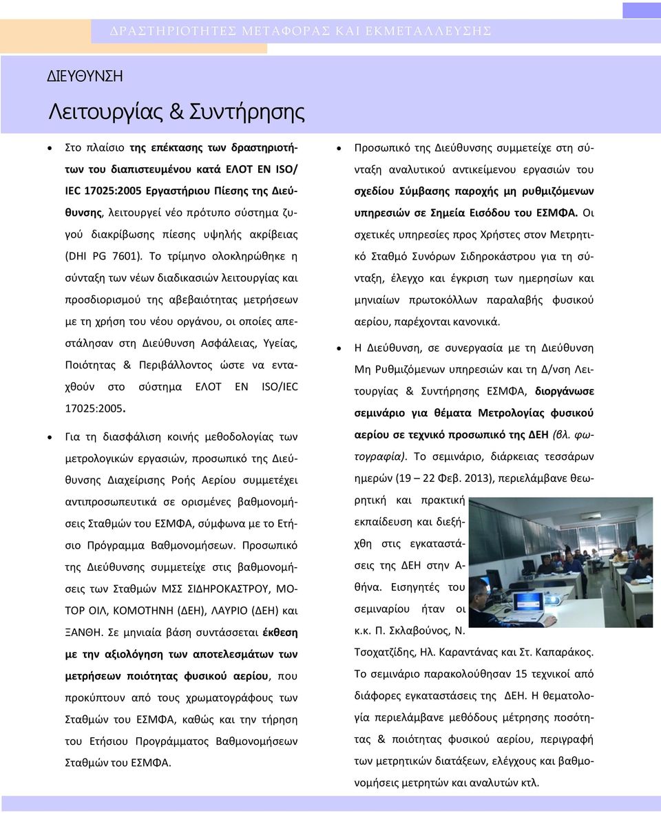 Εισόδου του ΕΣΜΦΑ. Οι γού διακρίβωσης πίεσης υψηλής ακρίβειας σχετικές υπηρεσίες προς Χρήστες στον Μετρητι- (DHI PG 7601).