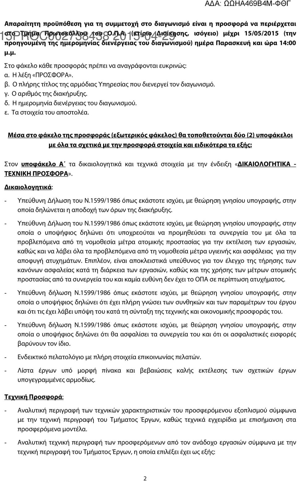 ε. Τα στοιχεία του αποστολέα.