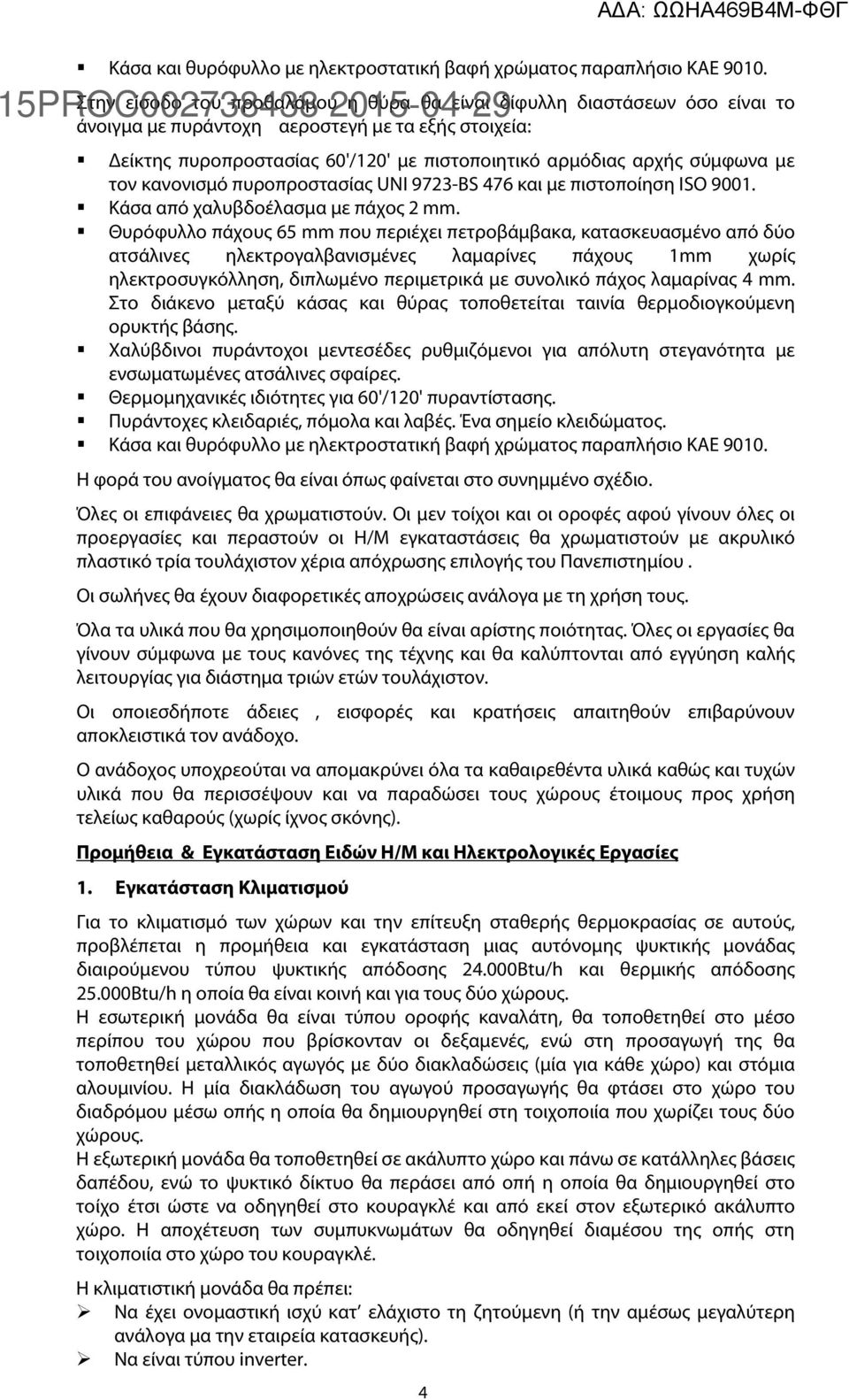 με τον κανονισμό πυροπροστασίας UΝΙ 9723-ΒS 476 και με πιστοποίηση ΙSΟ 9001. Κάσα από χαλυβδοέλασμα με πάχος 2 mm.