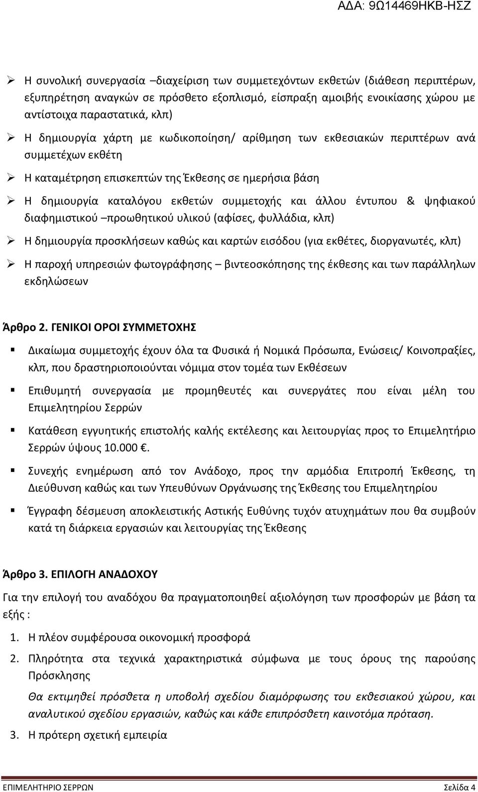 έντυπου & ψηφιακού διαφημιστικού προωθητικού υλικού (αφίσες, φυλλάδια, κλπ) Η δημιουργία προσκλήσεων καθώς και καρτών εισόδου (για εκθέτες, διοργανωτές, κλπ) Η παροχή υπηρεσιών φωτογράφησης