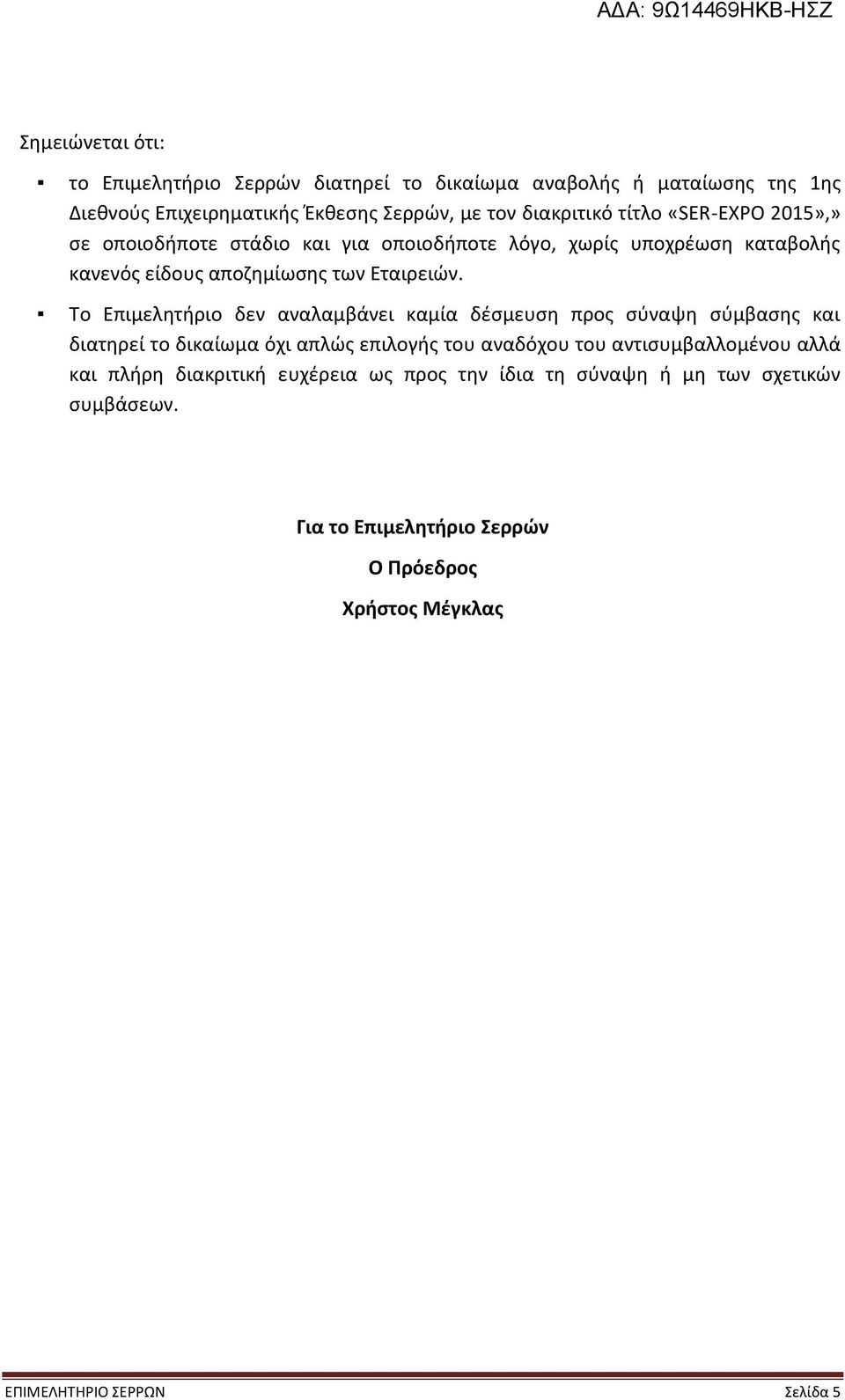 Το Επιμελητήριο δεν αναλαμβάνει καμία δέσμευση προς σύναψη σύμβασης και διατηρεί το δικαίωμα όχι απλώς επιλογής του αναδόχου του αντισυμβαλλομένου αλλά