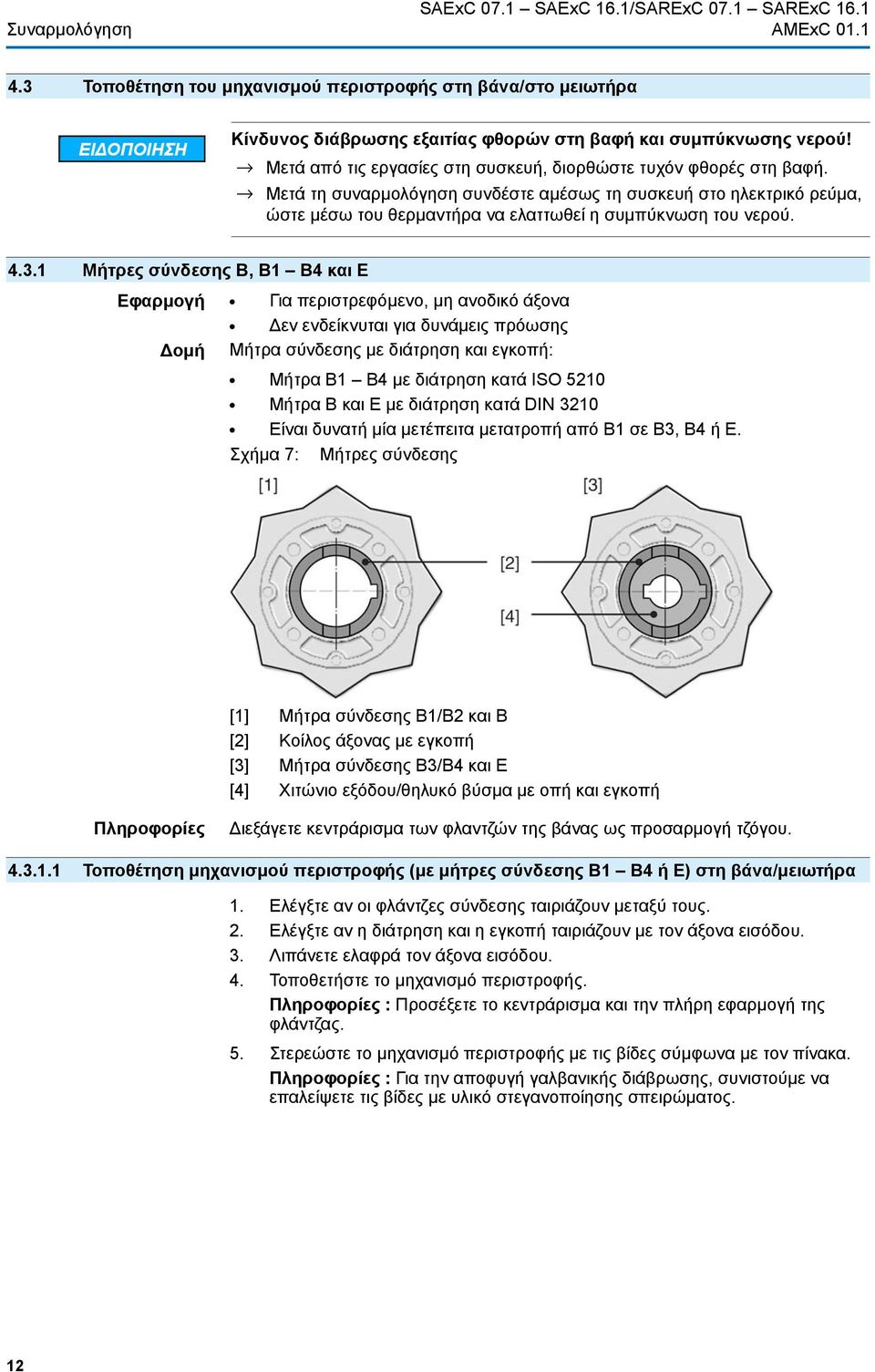 4.3.1 Μήτρες σύνδεσης B, B1 B4 και E Εφαρμογή Για περιστρεφόμενο, μη ανοδικό άξονα Δεν ενδείκνυται για δυνάμεις πρόωσης Δομή Μήτρα σύνδεσης με διάτρηση και εγκοπή: Μήτρα B1 B4 με διάτρηση κατά ISO