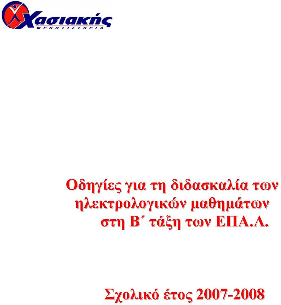 ηλεκτρολογικών µαθηµάτων