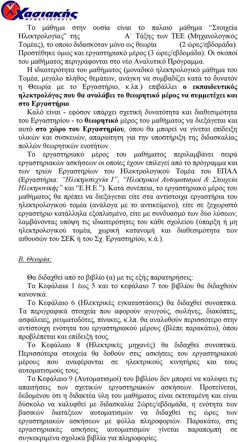 Η ιδιαιτερότητα του µαθήµατος (µοναδικό ηλεκτρολογικό µάθηµα του Τοµέα, µεγάλο πλήθος θεµάτων, ανάγκη να συµβαδίζει κατά το δυνατόν η Θεωρία µε το Εργαστήριο, κ.λπ.