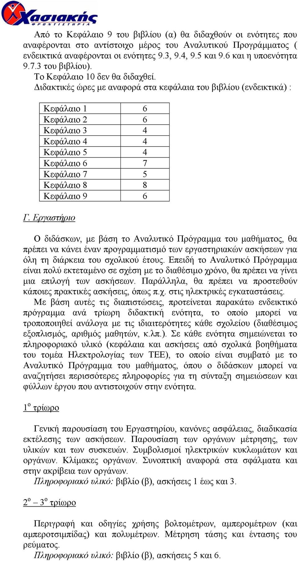 ιδακτικές ώρες µε αναφορά στα κεφάλαια του βιβλίου (ενδεικτικά) : Κεφάλαιο 1 6 Κεφάλαιο 2 6 Κεφάλαιο 3 4 Κεφάλαιο 4 4 Κεφάλαιο 5 4 Κεφάλαιο 6 7 Κεφάλαιο 7 5 Κεφάλαιο 8 8 Κεφάλαιο 9 6 Γ.