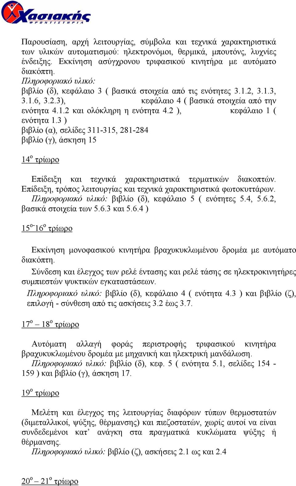 1.2 και ολόκληρη η ενότητα 4.2 ), κεφάλαιο 1 ( ενότητα 1.3 ) βιβλίο (α), σελίδες 311-315, 281-284 βιβλίο (γ), άσκηση 15 14 ο τρίωρο Επίδειξη και τεχνικά χαρακτηριστικά τερµατικών διακοπτών.