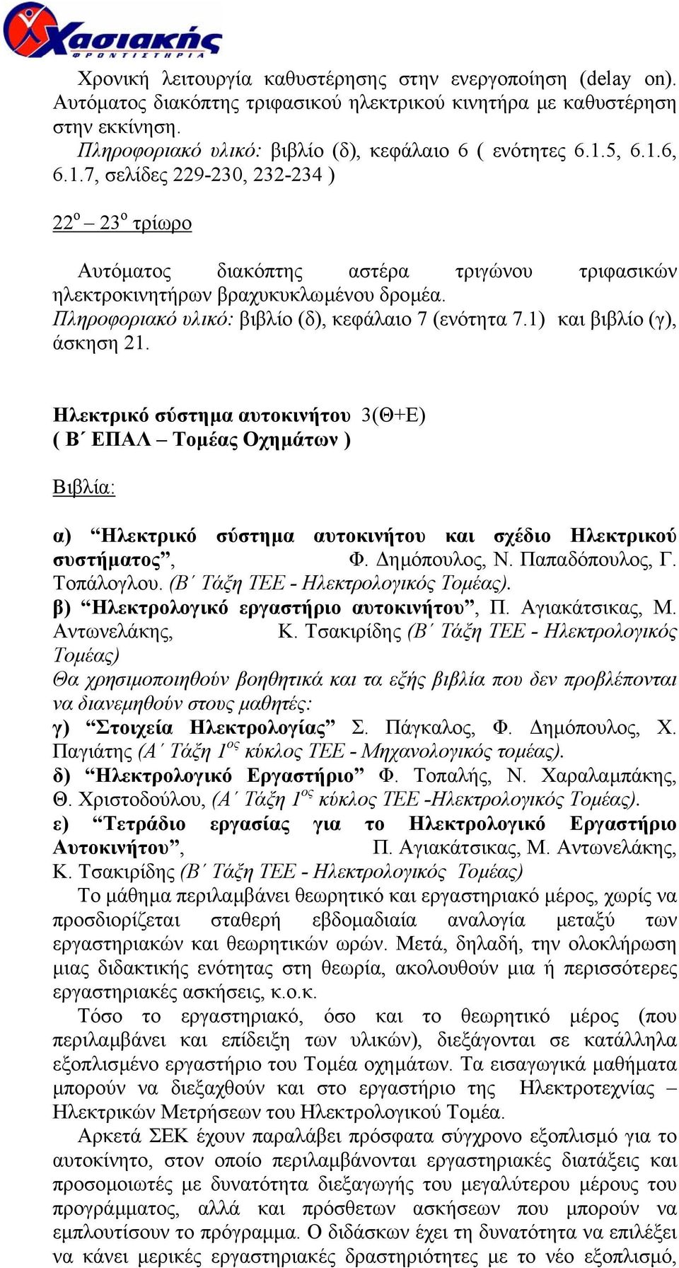 Πληροφοριακό υλικό: βιβλίο (δ), κεφάλαιο 7 (ενότητα 7.1) και βιβλίο (γ), άσκηση 21.