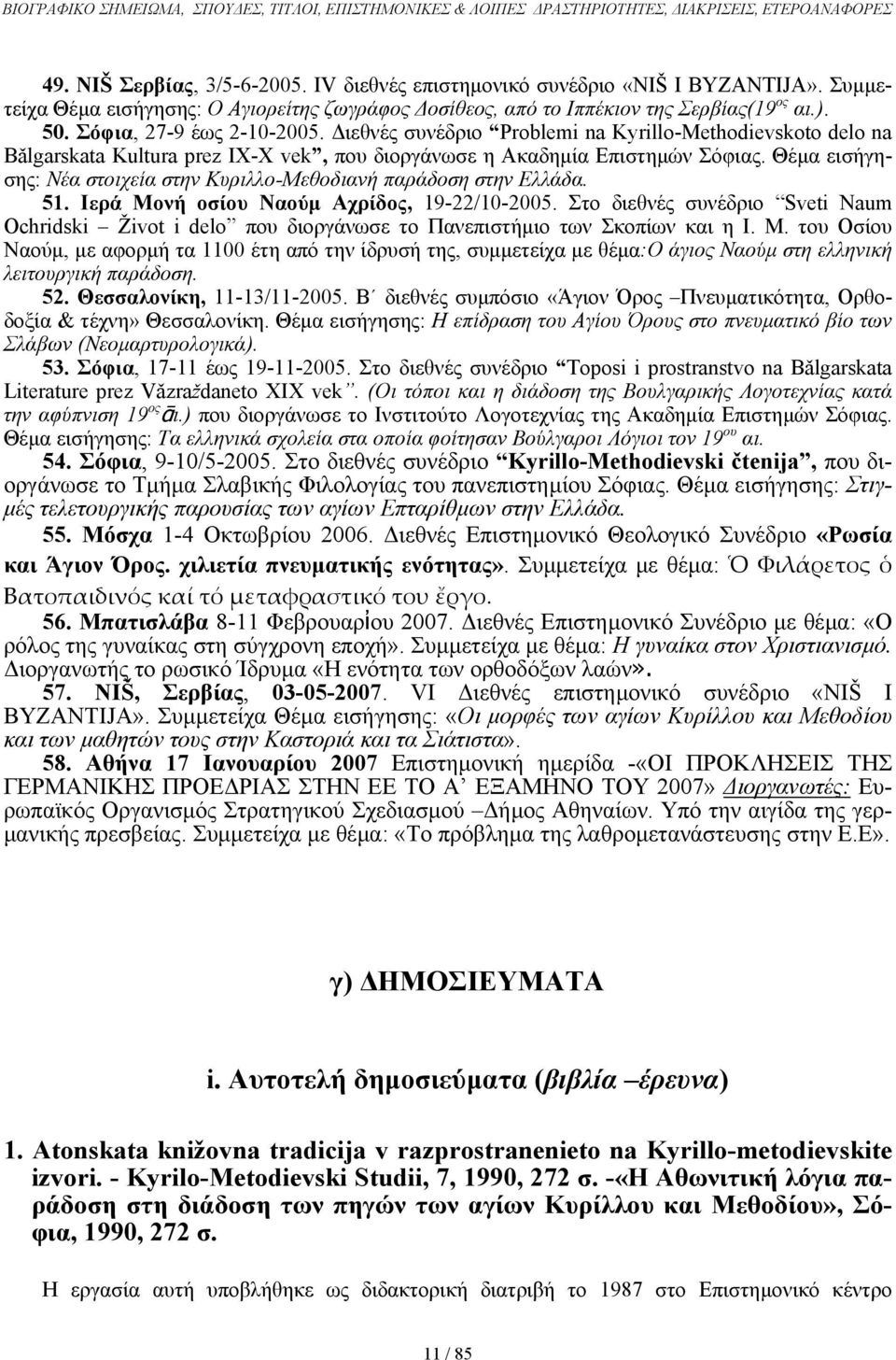 ιεθνές συνέδριο Problemi na Kyrillo-Methodievskoto delo na Βǎlgarskata Κultura prez IX-X vek, που διοργάνωσε η Ακαδηµία Επιστηµών Σόφιας.