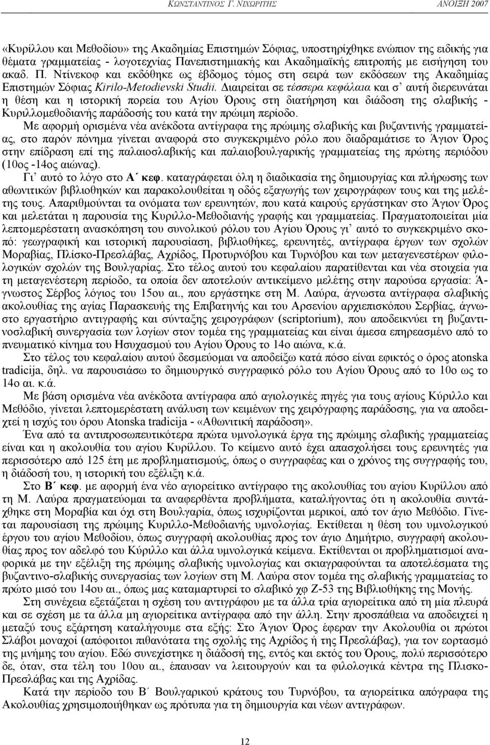 εισήγηση του ακαδ. Π. Nτίνεκοφ και εκδόθηκε ως έβδοµος τόµος στη σειρά των εκδόσεων της Aκαδηµίας Eπιστηµών Σόφιας Kirilo-Metodievski Studii.
