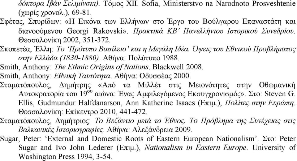 Σκοπετέα, Έλλη: Το Πρότυπο Βασίλειο και η Μεγάλη Ιδέα. Όψεις του Εθνικού Προβλήµατος στην Ελλάδα (1830-1880). Αθήνα: Πολύτυπο 1988. Smith, Anthony: The Ethnic Origins of Nations. Blackwell 2008.