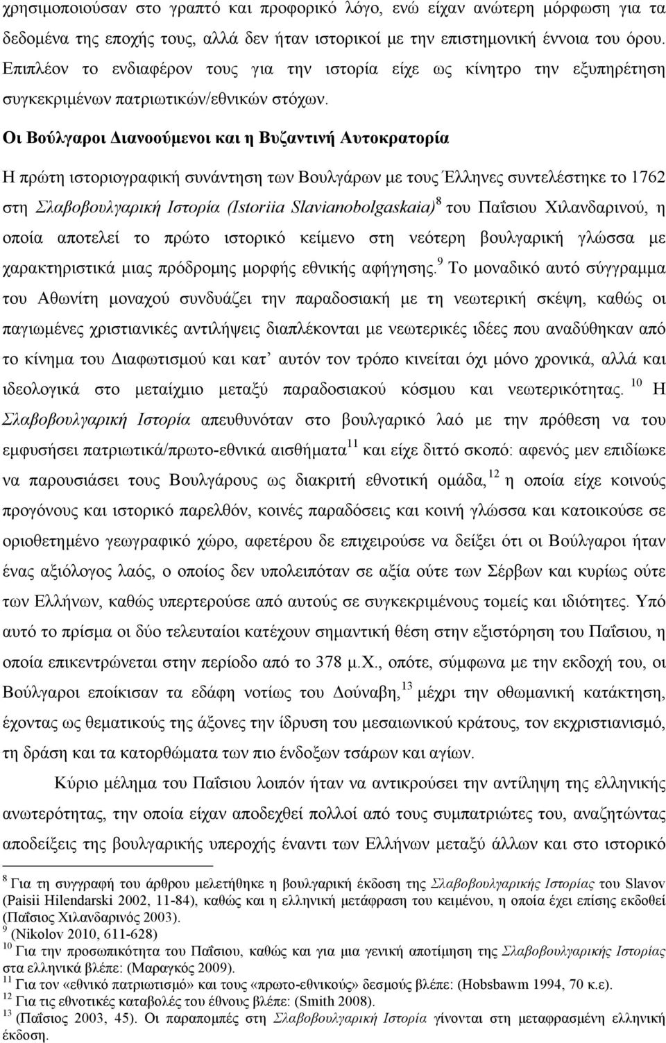 Οι Βούλγαροι Διανοούµενοι και η Βυζαντινή Αυτοκρατορία Η πρώτη ιστοριογραφική συνάντηση των Βουλγάρων µε τους Έλληνες συντελέστηκε το 1762 στη Σλαβοβουλγαρική Ιστορία (Istoriia Slavianobolgaskaia) 8
