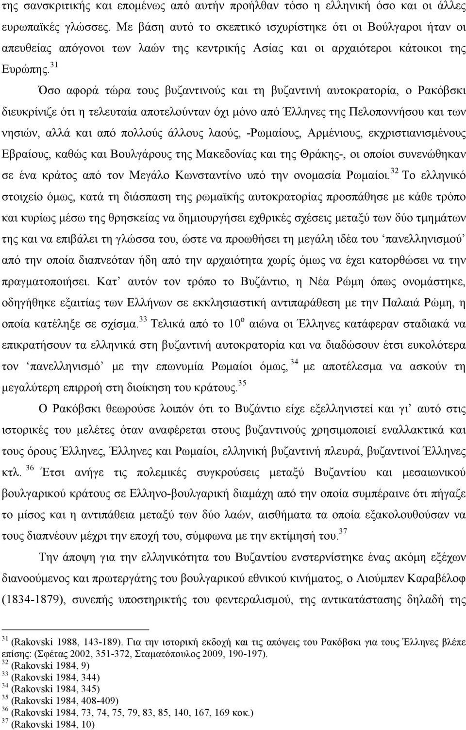 31 Όσο αφορά τώρα τους βυζαντινούς και τη βυζαντινή αυτοκρατορία, ο Ρακόβσκι διευκρίνιζε ότι η τελευταία αποτελούνταν όχι µόνο από Έλληνες της Πελοποννήσου και των νησιών, αλλά και από πολλούς άλλους