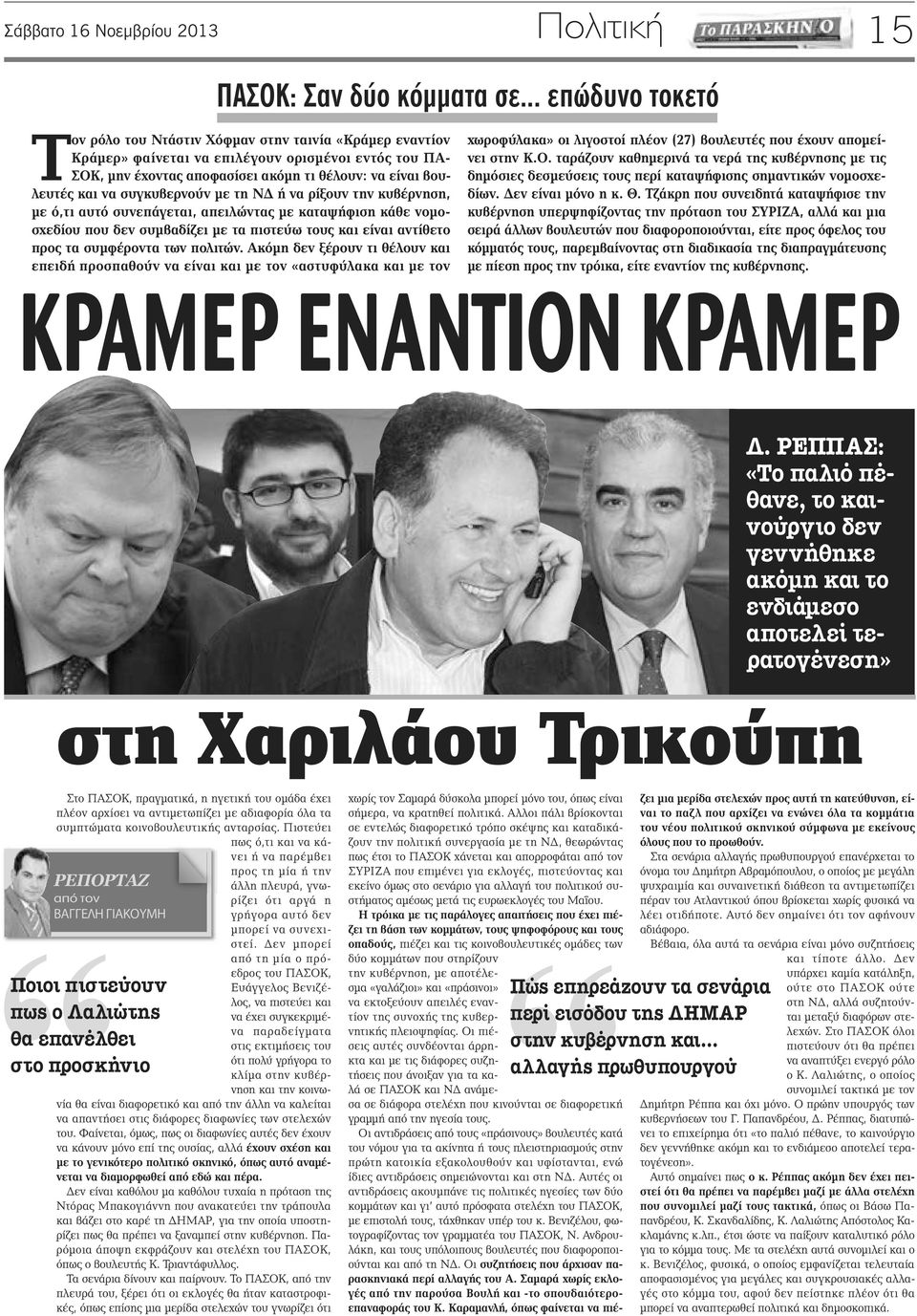 συγκυβερνούν με τη ΝΔ ή να ρίξουν την κυβέρνηση, με ό,τι αυτό συνεπάγεται, απειλώντας με καταψήφιση κάθε νομοσχεδίου που δεν συμβαδίζει με τα πιστεύω τους και είναι αντίθετο προς τα συμφέροντα των