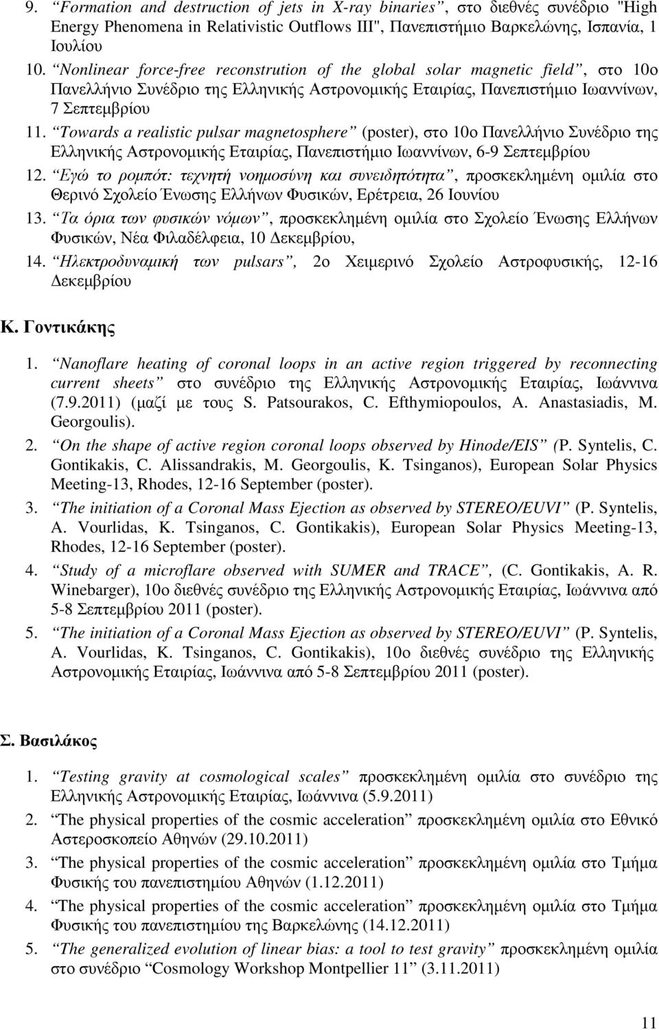 Towards a realistic pulsar magnetosphere (poster), στο 10ο Πανελλήνιο Συνέδριο της Ελληνικής Αστρονοµικής Εταιρίας, Πανεπιστήµιο Ιωαννίνων, 6-9 Σεπτεµβρίου 12.