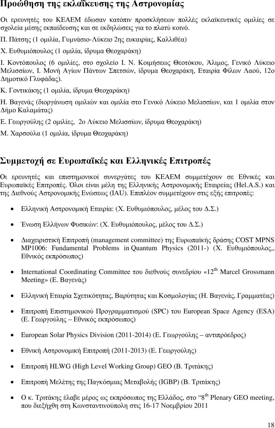 Κοιµήσεως Θεοτόκου, Άλιµος, Γενικό Λύκειο Μελισσίων, Ι. Μονή Αγίων Πάντων Σπετσών, ίδρυµα Θεοχαράκη, Εταιρία Φίλων Λαού, 12ο ηµοτικό Γλυφάδας). Κ. Γοντικάκης (1 οµιλία, ίδρυµα Θεοχαράκη) Η.